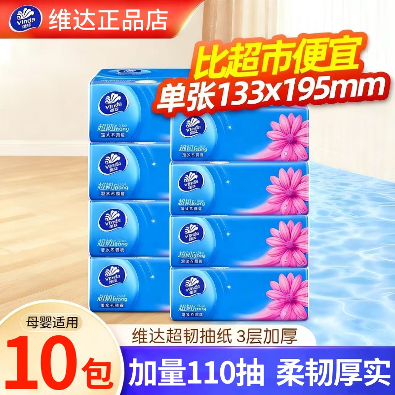 维达抽纸超韧纸巾110抽10大包家用卫生纸3层面巾纸抽实惠装学生用