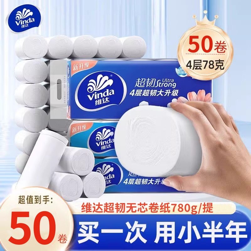 维达超韧无芯卷纸50卷家用卫生纸厕所纸厕纸卷筒纸擦手纸实惠装,洗护清洁剂/卫生巾/纸/香薰,一次性擦脚纸/巾,淘宝优惠券,粉丝福利购,淘宝优惠卷
