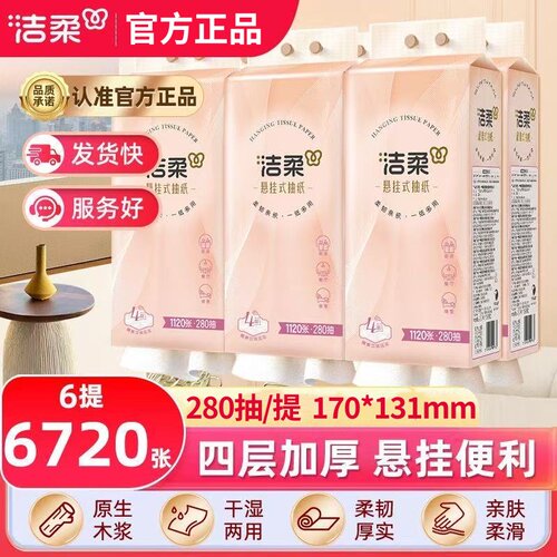 洁柔挂抽悬挂式抽纸280抽6提整箱大包便利抽纸巾实惠装擦手餐巾纸