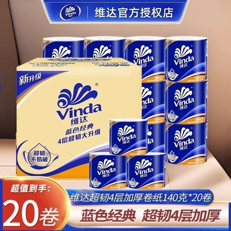 维达蓝色经典卷纸140g20卷家用批卫生纸大卷厕纸4层加厚擦手纸卷,洗护清洁剂/卫生巾/纸/香薰,一次性擦脚纸/巾,淘宝优惠券,粉丝福利购,淘宝优惠卷