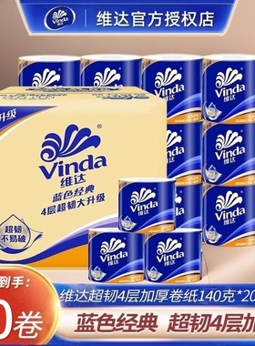 维达蓝色经典卷纸140g20卷家用批卫生纸大卷厕纸4层加厚擦手纸卷