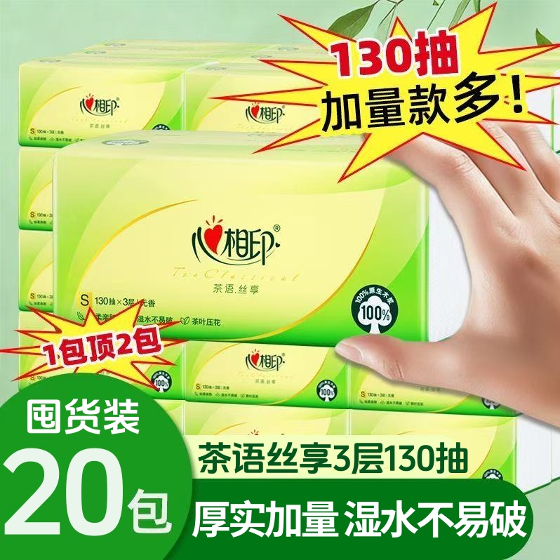 心相印纸巾抽纸390张20包家用亲肤无香面巾纸卫生纸擦手纸餐巾纸