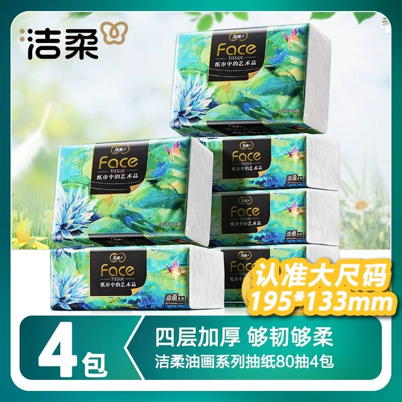 洁柔油画320张大包可湿擦拭纸