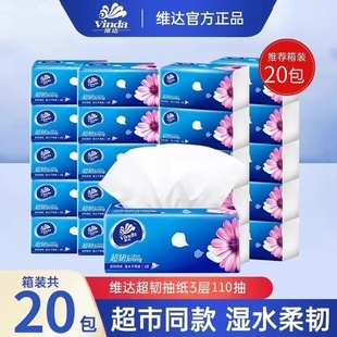 维达抽纸大包110抽家用20包整箱实惠装 卫生纸婴儿面巾纸餐巾纸抽