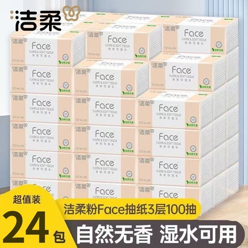 洁柔纸巾24包无香抽纸宝宝可用餐巾纸家用实惠装卫生纸擦手面巾纸