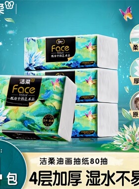 洁柔纸巾油画抽纸4层加厚80抽家用卫生纸擦手纸餐巾纸面巾纸抽湿