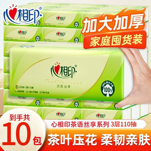 心相印茶语抽纸3层110抽10包家用实惠装母婴卫生纸面巾纸餐巾纸抽