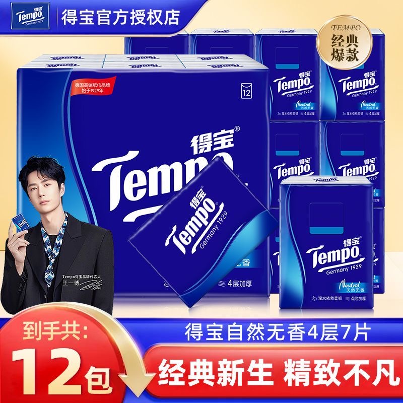 得宝无香便携式手帕纸12包