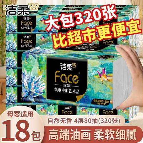 洁柔抽纸油画纸巾卫生纸餐巾纸4层80抽家用实惠装可湿水面巾纸抽