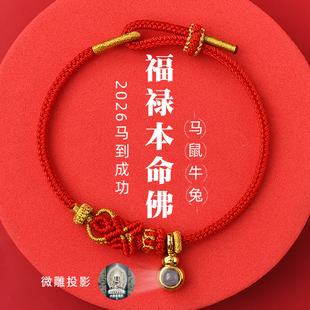 普陀山马年红绳手链女2026本命年大势至菩萨微雕投影生肖红手绳男