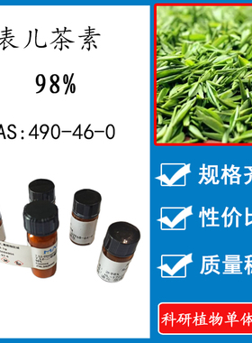 表儿茶素EC98% 20mg科研实验对照品标准品CAS:490-46-0 瓶装 HPLC