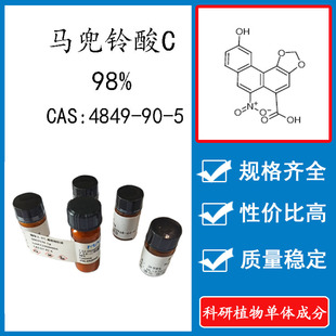 马兜铃酸C98% 10mg 科研实验标准品对照品CAS:4849-90-5瓶装 HPLC