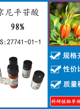 京尼平苷酸98% 20mg 科研实验标准品对照品  CAS：27741-01-1瓶装