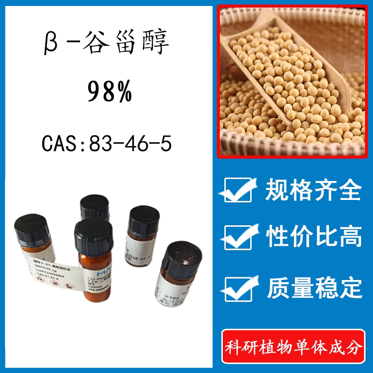 β-谷甾醇98% 10mg 科研实验标准品对照品 cas:83-46-5 瓶装新货