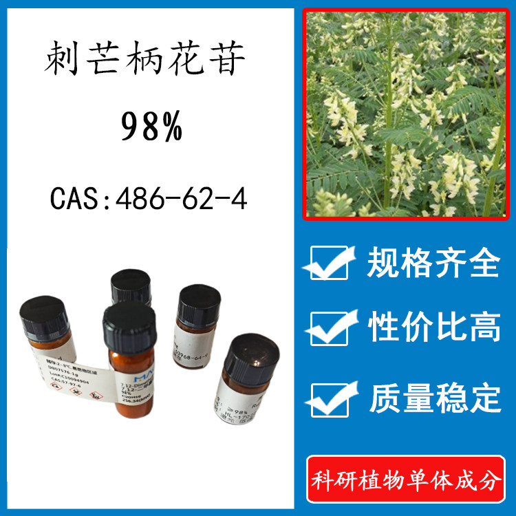 刺芒柄花苷98% 10mg  科研实验标准品对照品 cas:486-62-4 瓶装