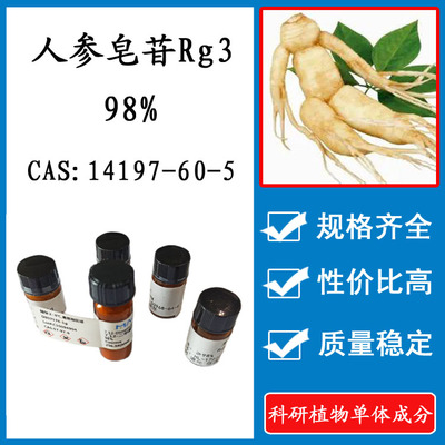 人参皂苷Rg3实验标准品HPLC