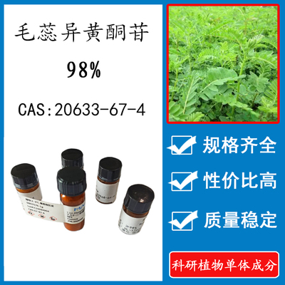 毛蕊异黄酮苷98% 10mg科研实验标准品对照品 CAS:20633-67-4 HPLC