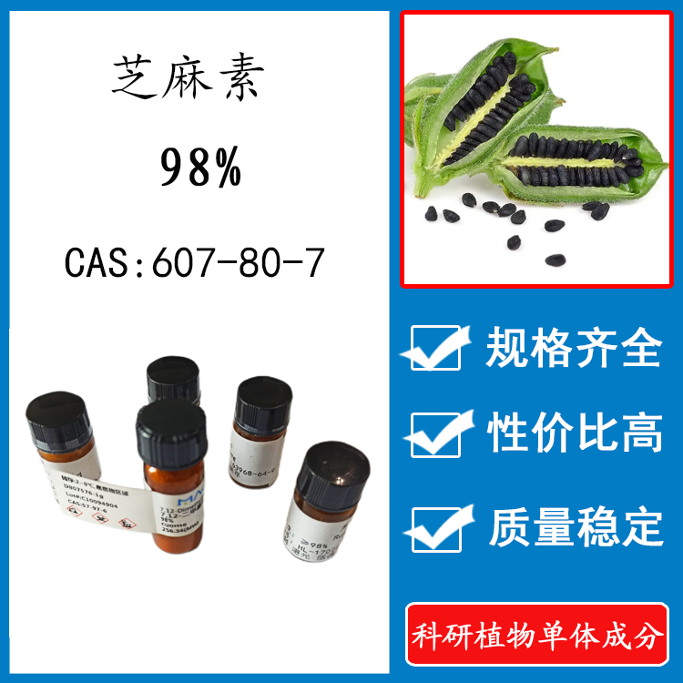 芝麻素98% 20mg 科研实验标准品对照品 cas: 607-80-7 瓶装新货
