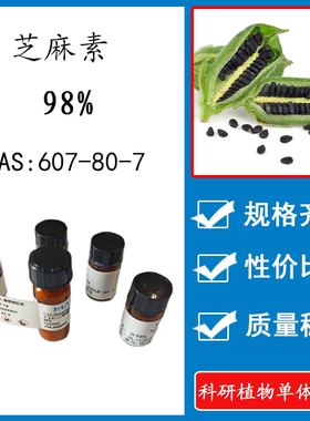 芝麻素 98% 20mg 科研实验标准品对照品 CAS: 607-80-7 瓶装 HPLC