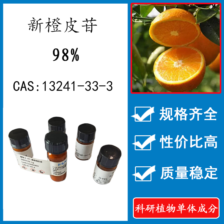 新橙皮苷/甙98% 20mg瓶装 科研实验品对照品 cas:13241-33-3 新货