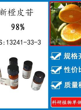 新橙皮苷98% 20mg 科研实验品对照品 CAS:13241-33-3 瓶装 HPLC