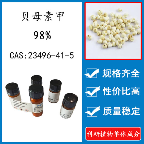 贝母素甲98%科研实验标准品