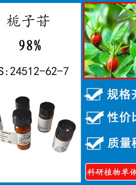 栀子苷 京尼平苷 98% 科研实验对照品标准品 CAS:24512-63-8 瓶装
