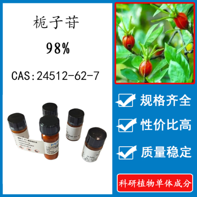栀子苷98%科研实验含量标准品