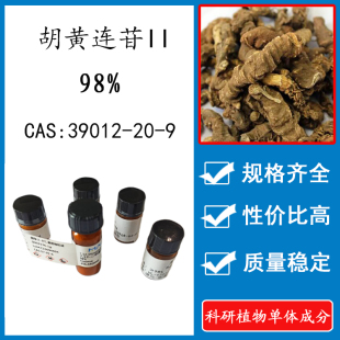 CAS：39012 瓶装 10mg 胡黄连苷II98% 科研实验标准品对照品