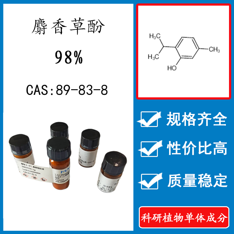 麝香草酚98% 10mg 科研实验标准品对照品 cas:89-83-8 瓶装试剂