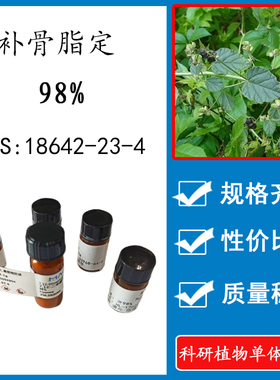 补骨脂定 98% 20mg 科研实验对照品标准品 CAS:18642-23-4  HPLC