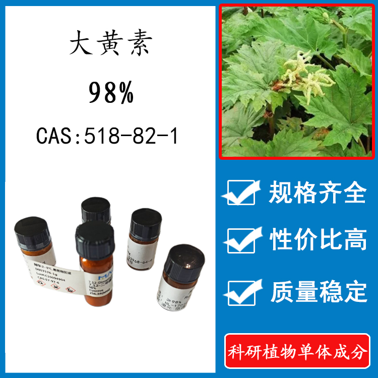 大黄素 98%20mg实验对照品标准品CAS:518-82-1科研试剂 瓶装 HPLC