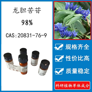 科研实验标准品对照品 HPLC 98% 龙胆苦苷 CAS 20mg 20831