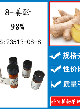 8-姜酚98% 10mg 科研实验标准品对照品 CAS:23513-08-8 瓶装 HPLC