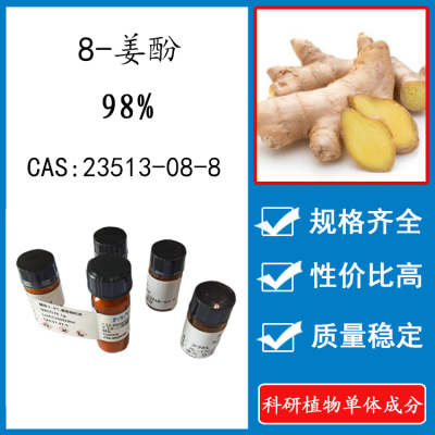 8-姜酚98% 10mg  科研实验标准品对照品 CAS：23513-08-8 瓶装