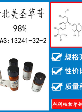 新北美圣草苷98%  科研实验对照品标准品CAS:13241-32-2 密封瓶装