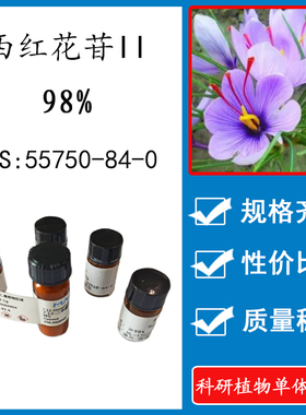 西红花苷II 98% 10mg 科研实验标准品对照品CAS：55750-84-0 瓶装