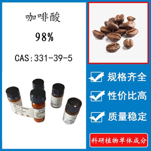 HPLC 98% 实验对照品标准品 CAS 咖啡酸 科研试剂 331 瓶装