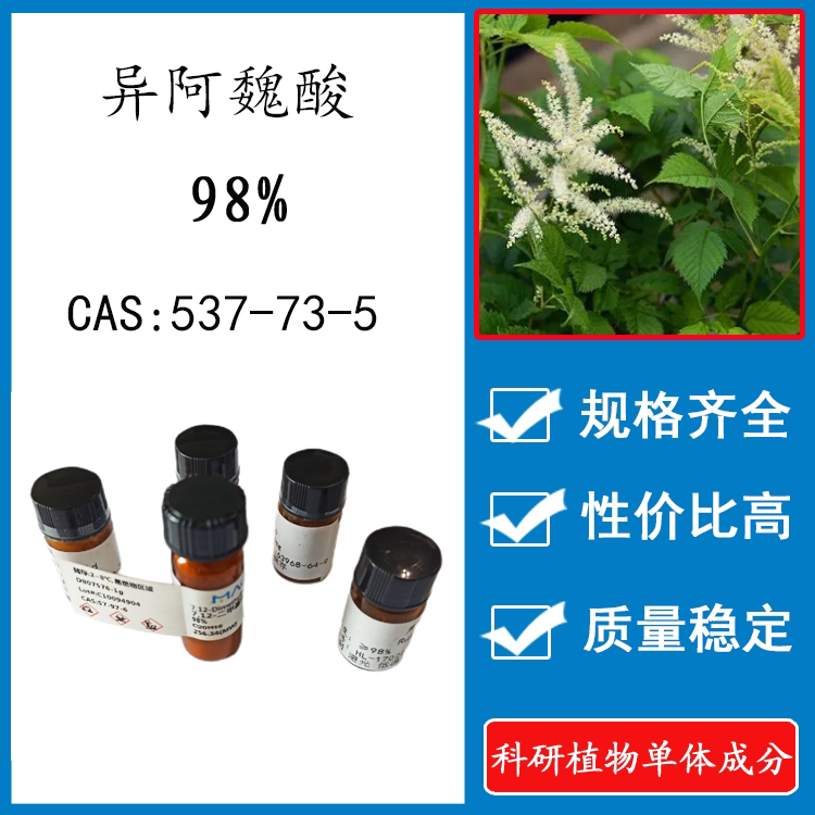 异阿魏酸98%  20mg 科研实验标准品对照品  cas: 537-73-5 瓶装