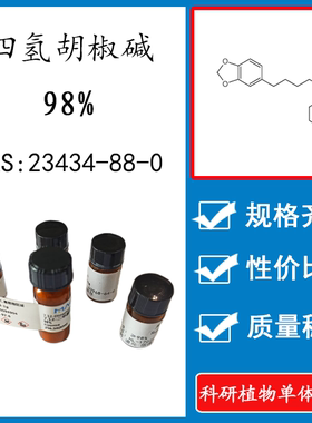 四氢胡椒碱98% 10mg 科研实验标准品对照品 CAS：23434-88-0 瓶装
