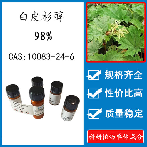 白皮杉醇98%科研实验标准品