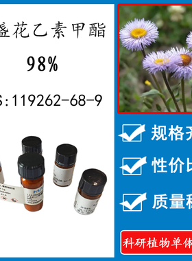 灯盏花乙素甲酯98% 10mg 科研实验标准品对照品 CAS：119262-68-9