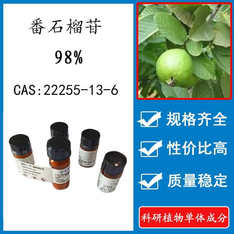 番石榴苷 98% 10mg 科研实验标准品对照品 CAS：22255-13-6  HPLC