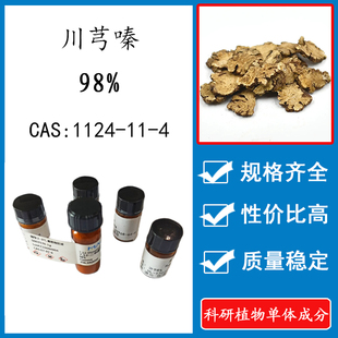 HPLC 98% 20mg 科研实验标准品对照品 川芎嗪 1124 CAS 瓶装
