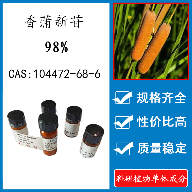 香蒲新苷98%科研实验含量标准品