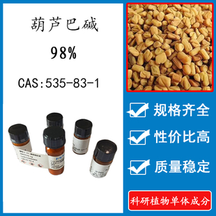 科研实验标准品对照品 98% 瓶装 葫芦巴碱 CAS：535 20mg