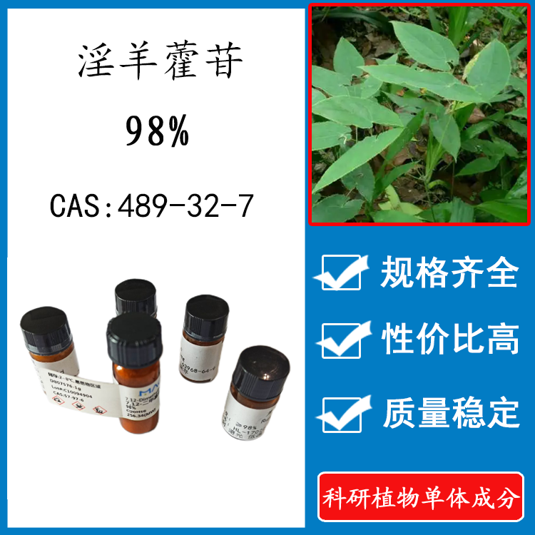淫羊藿苷98% 20mg 科研实验标准品对照品 cas: 489-32-7 瓶装新货