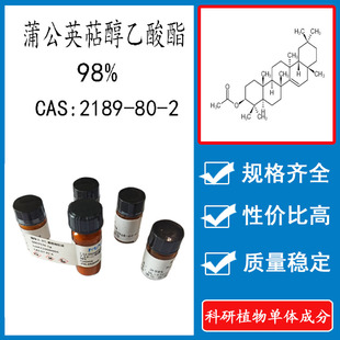 蒲公英萜醇乙酸酯 98% 科研实验对照品标准品 CAS:2189-80-2 瓶装