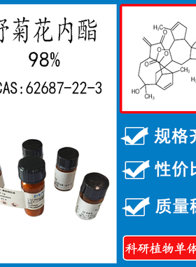 野菊花内酯 98% 10mg 科研实验对照品标准品 CAS:62687-22-3 瓶装