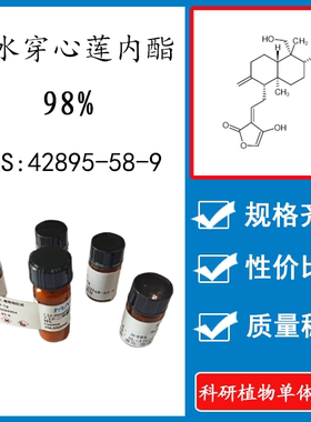 脱水穿心莲内酯98% 10mg 科研实验标准品对照品 CAS:42895-58-9